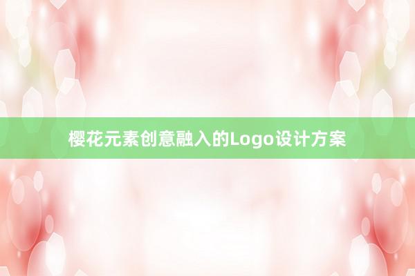 樱花元素创意融入的Logo设计方案