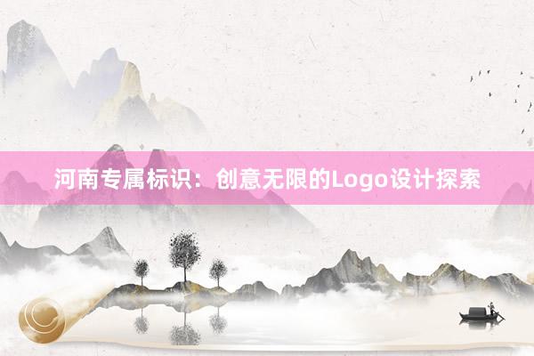 河南专属标识：创意无限的Logo设计探索